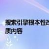 搜索引擎根本性改变！谷歌默认不再索引新内容 避免海量低质内容