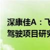 深康佳A：飞的科技没有参与无人驾驶或自动驾驶项目研究