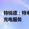 特锐德：特来电在上海等城市为萝卜快跑提供充电服务