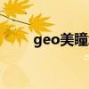 geo美瞳怎么不生产了（geo美瞳）