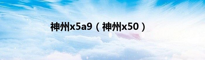 神舟x5-2021s5h（神舟x5-2020a3）