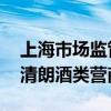 上海市场监管：抵制“特供”恪守公约 共创清朗酒类营商环境