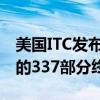 美国ITC发布对一次性电子烟及其组件和包装的337部分终裁