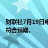 财联社7月19日电，埃及央行维持基准利率在27.25%不变，符合预期。