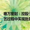 唯万密封：控股子公司研制的半导体装备密封件已在部分工艺过程中实现批量供货