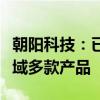 朝阳科技：已开发动态连接器和储能连接器领域多款产品