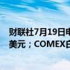 财联社7月19日电，COMEX黄金期货跌0.49%，报2496.6美元；COMEX白银期货跌1.57%，报30.465美元。