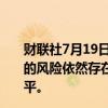 财联社7月19日电，欧洲央行管委雷恩表示，通胀快于预期的风险依然存在，预计通胀率将在中期内放缓至2%目标水平。