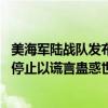 美海军陆战队发布名为“欺骗”的最新条令 外交部：美方应停止以谎言蛊惑世人