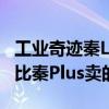 工业奇迹秦L上市后爆火！单周销量冲到前三 比秦Plus卖的还多