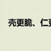 壳更脆、仁更香：洽洽口口香瓜子9元/斤