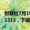 财联社7月19日电，人民币兑美元中间价报7.1315，下调30点。