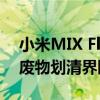 小米MIX Flip配置全面汇总：彻底跟美丽小废物划清界限