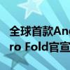 全球首款Android 15折叠屏！谷歌Pixel 9 Pro Fold官宣