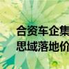 合资车企集体退出价格战 本田车主：雅阁、思域落地价都涨了