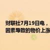 财联社7月19日电，日本首相岸田文雄表示，政府必须警惕日元疲软等因素导致的物价上涨对经济的影响，以实现内需驱动的复苏。