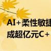 AI+柔性敏捷制造工业互联网平台蚂蚁工场完成超亿元C++轮融资