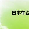 日本车企在印尼加强混动汽车攻势