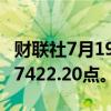 财联社7月19日电，香港恒生指数下跌2%至17422.20点。