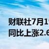 财联社7月19日电，日本6月份核心消费物价同比上涨2.6%。