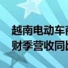 越南电动车商VinFast母公司Vingroup第二财季营收同比减少8.5%