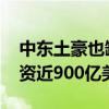 中东土豪也缺钱！沙特上半年多渠道融资 筹资近900亿美元