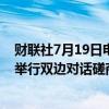 财联社7月19日电，外交部副部长马朝旭将应邀赴日本韩国举行双边对话磋商。