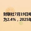 财联社7月19日电，欧洲央行调查显示，2024年平均通胀率为2.4%，2025年为2.0%，均与之前的调查持平。