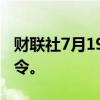 财联社7月19日电，美国航空取消地面停飞指令。