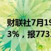 财联社7月19日电，沪银期货主力合约跌幅达3%，报7732元/千克。