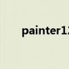 painter12中文版教程（painter12）