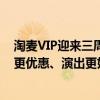 淘麦VIP迎来三周年品牌升级，“超值超惊喜”权益让电影更优惠、演出更好抢