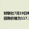 财联社7月19日电，美团于7月19日回购423.29万股，每股回购价格为117.1-119.2港元，共耗资约5亿港元。