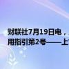 财联社7月19日电，上交所发布《上海证券交易所基金自律监管规则适用指引第2号——上市基金做市业务（2024年修订）》的通知。