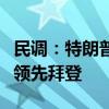 民调：特朗普在七个摇摆州和全美的支持率都领先拜登