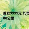 首发9999元 九号全新越野电动自行车发布：新国标续航超100公里