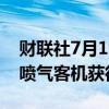 财联社7月19日电，空客公司称其A321XLR喷气客机获得欧洲认证。