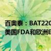 百奥泰：BAT2206（乌司奴单抗）注射液上市许可申请获得美国FDA和欧洲EMA受理