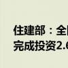 住建部：全国已实施城市更新项目6.6万个  完成投资2.6万亿元