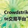 Crowdstrike Holdings Inc在德国Tradegate交易平台下跌超11%