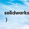 solidworks2013序列号（solidworks2013）