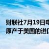 财联社7月19日电，商务部公告，自2024年7月21日起，对原产于美国的进口丙酸征收反倾销税。