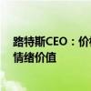 路特斯CEO：价格战会伤害品牌 车主买车不止看价格 也有情绪价值