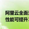 阿里云全面升级GPU云服务：AI大模型推理性能可提升100%