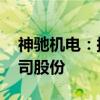 神驰机电：拟以5000万元-8000万元回购公司股份