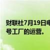 财联社7月19日电，淡水河谷称，已经在萨洛博(Salobo)三号工厂的运营。