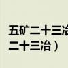 五矿二十三冶建设集团有限公司董事长（五矿二十三冶）