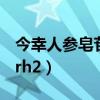 今幸人参皂苷rh2多少钱一盒（今幸人参皂苷rh2）