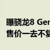 曝骁龙8 Gen4旗舰淘汰8GB内存：3999元起售价一去不复返了