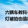 六辆车教科书式让行救护车 司机：就算闯红灯被拍也值得